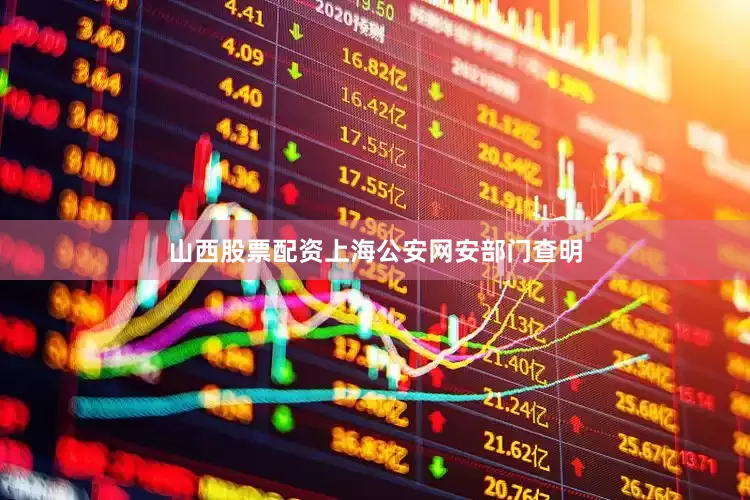 山西股票配资上海公安网安部门查明