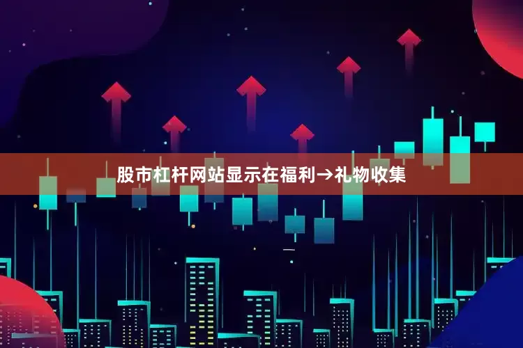 股市杠杆网站显示在福利→礼物收集