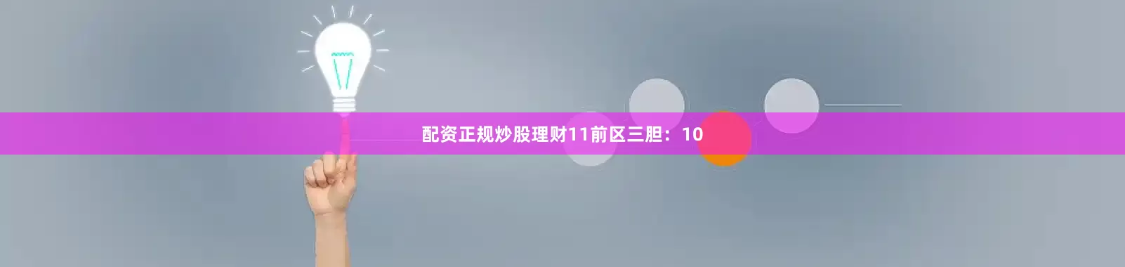 配资正规炒股理财11　　前区三胆：10