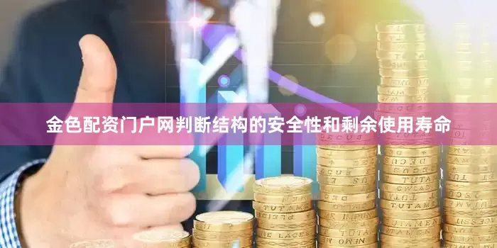 金色配资门户网判断结构的安全性和剩余使用寿命