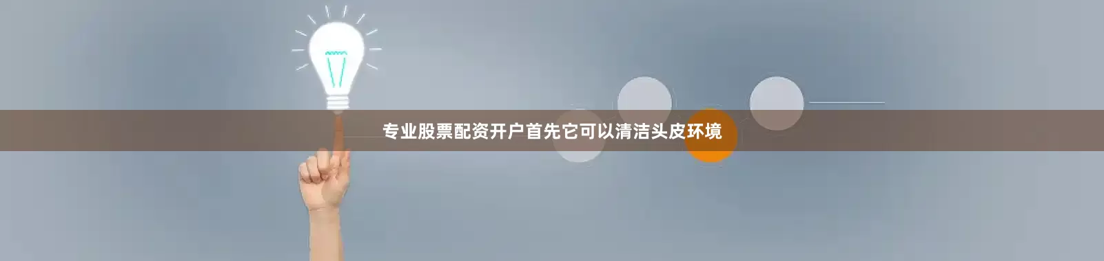 专业股票配资开户首先它可以清洁头皮环境
