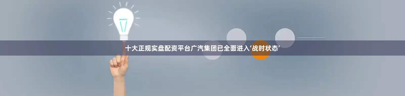 十大正规实盘配资平台广汽集团已全面进入‘战时状态’