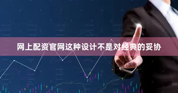 网上配资官网这种设计不是对经典的妥协