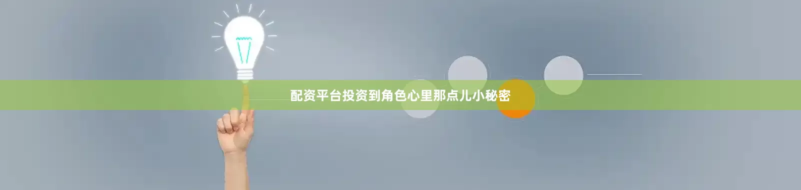 配资平台投资到角色心里那点儿小秘密