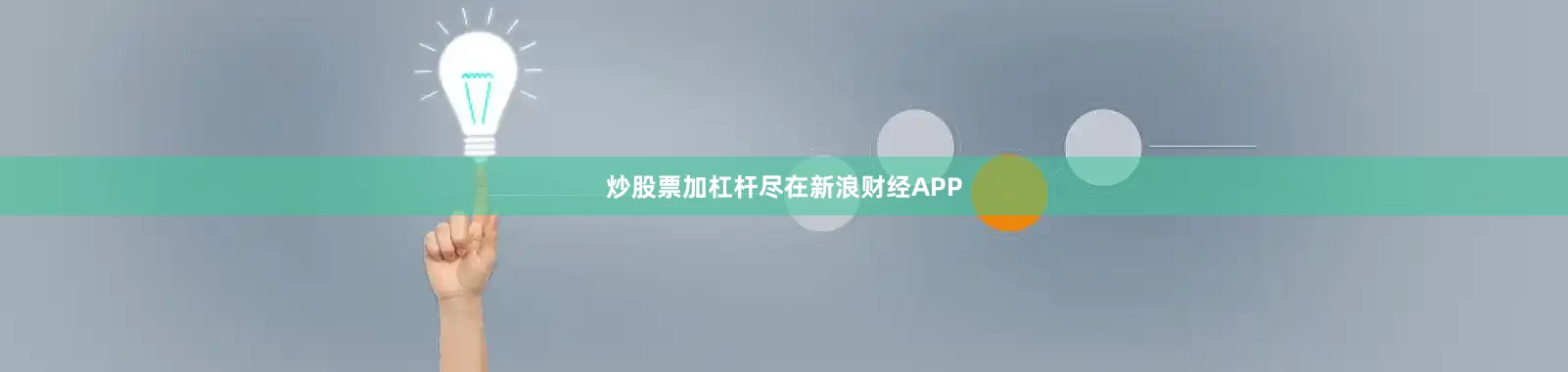 炒股票加杠杆尽在新浪财经APP