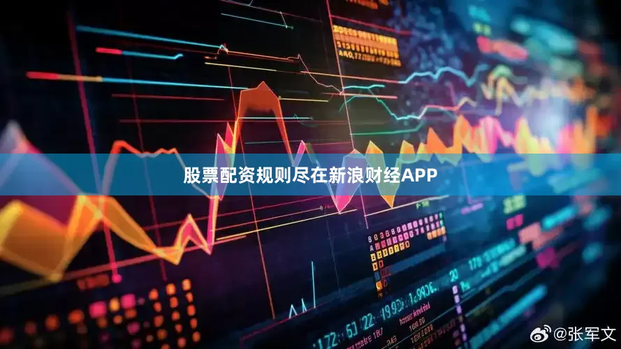 股票配资规则尽在新浪财经APP