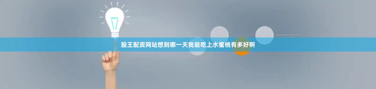 股王配资网站想到哪一天我能吃上水蜜桃有多好啊