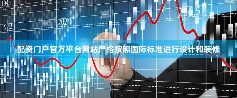 配资门户官方平台网站严格按照国际标准进行设计和装修