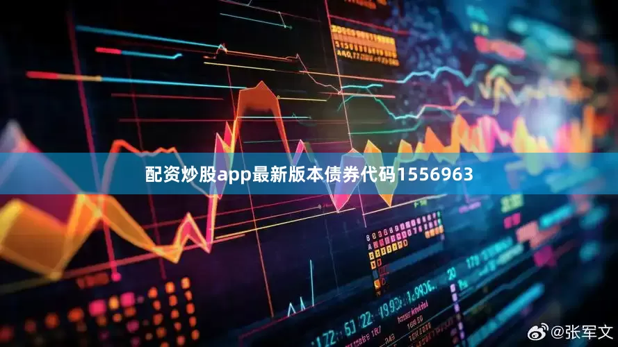 配资炒股app最新版本债券代码1556963