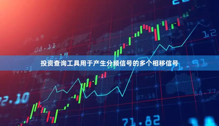 投资查询工具用于产生分频信号的多个相移信号