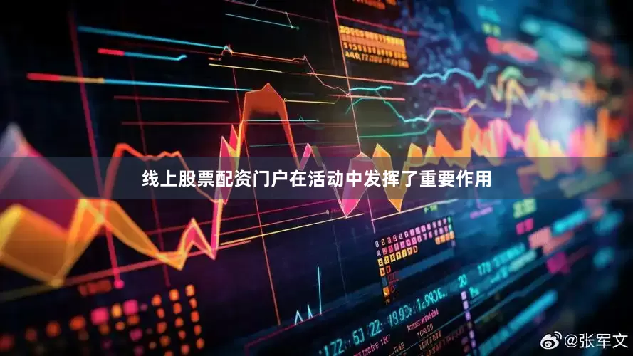 线上股票配资门户在活动中发挥了重要作用