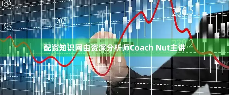 配资知识网由资深分析师Coach Nut主讲