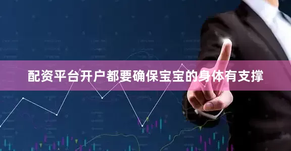 配资平台开户都要确保宝宝的身体有支撑