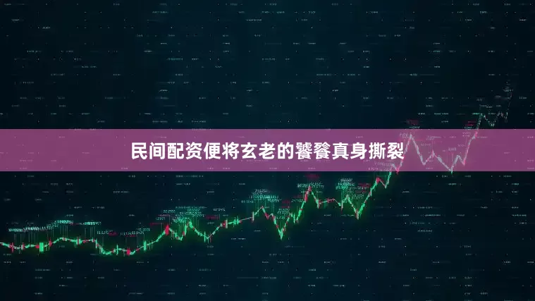 民间配资便将玄老的饕餮真身撕裂