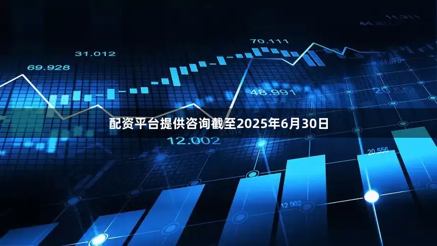 配资平台提供咨询截至2025年6月30日