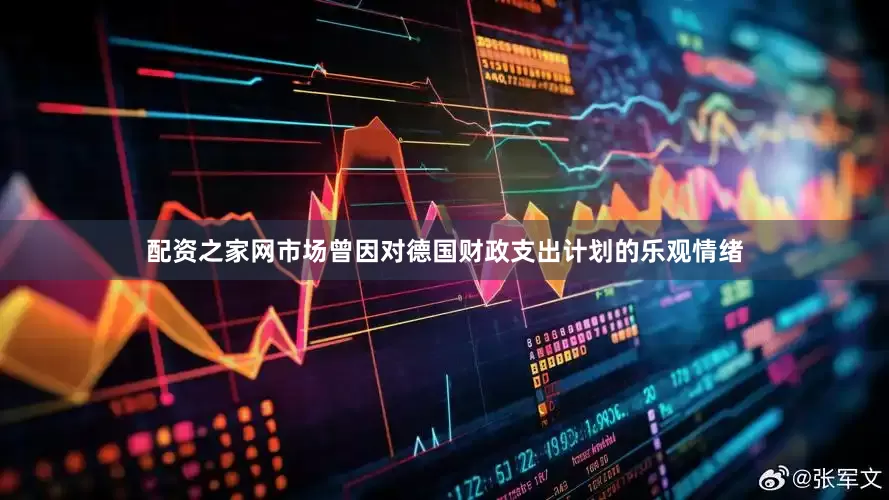 配资之家网市场曾因对德国财政支出计划的乐观情绪