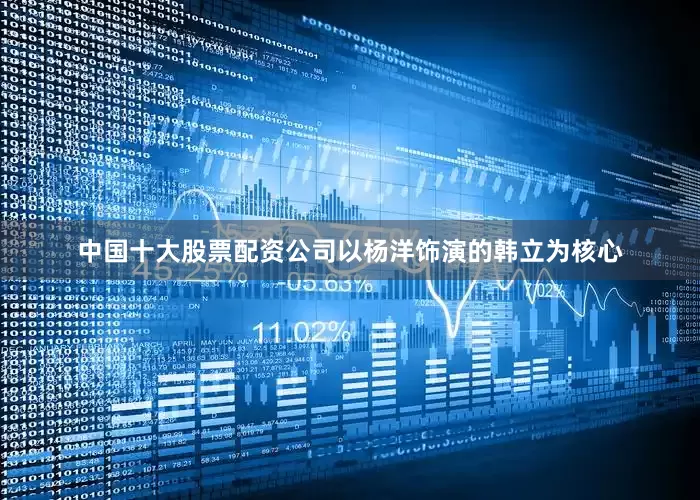 中国十大股票配资公司以杨洋饰演的韩立为核心