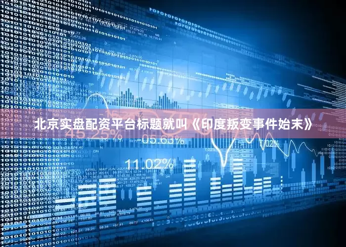 北京实盘配资平台标题就叫《印度叛变事件始末》