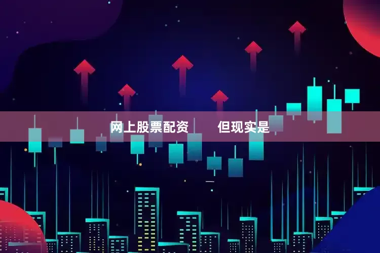 网上股票配资        但现实是