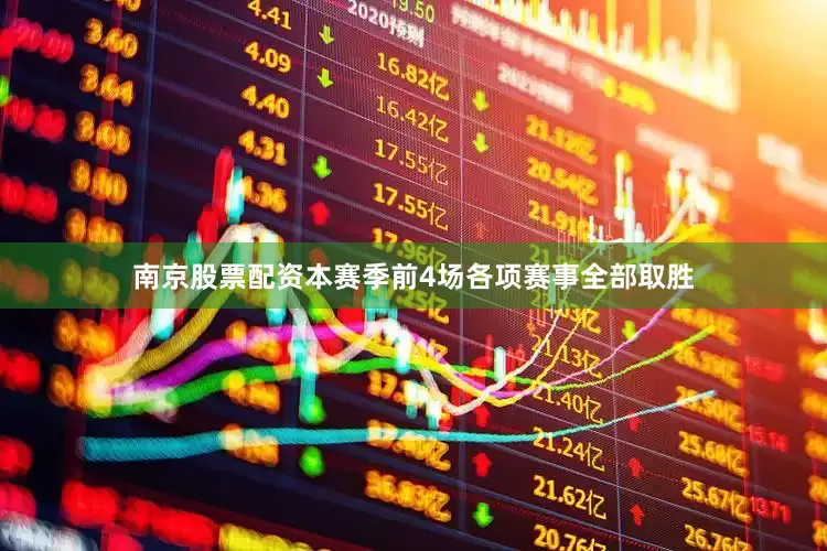 南京股票配资本赛季前4场各项赛事全部取胜