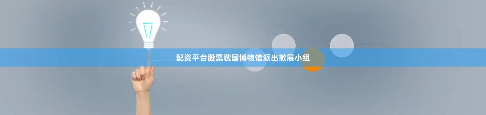 配资平台股票虢国博物馆派出撤展小组