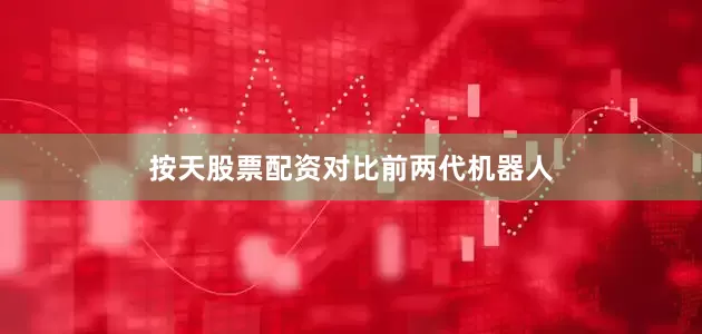 按天股票配资　　对比前两代机器人