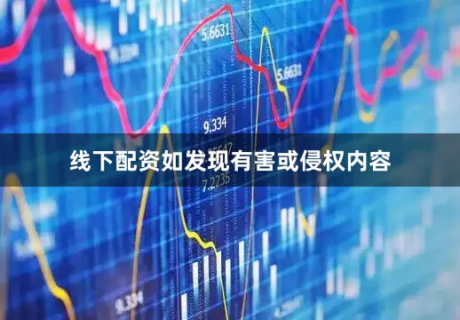 线下配资如发现有害或侵权内容
