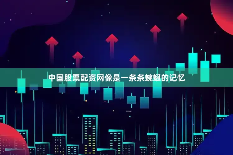 中国股票配资网像是一条条蜿蜒的记忆